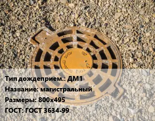 Дождеприемник ДМ1 магистральный 800х495 ГОСТ: ГОСТ 3634-99
